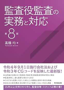 【中古】 ＊　新監査役監査の実際　第2版 中古】 ＊ 新監査役監査の実際 第2版
